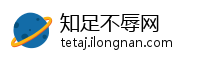 知足不辱网